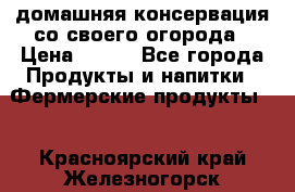 домашняя консервация со своего огорода › Цена ­ 350 - Все города Продукты и напитки » Фермерские продукты   . Красноярский край,Железногорск г.